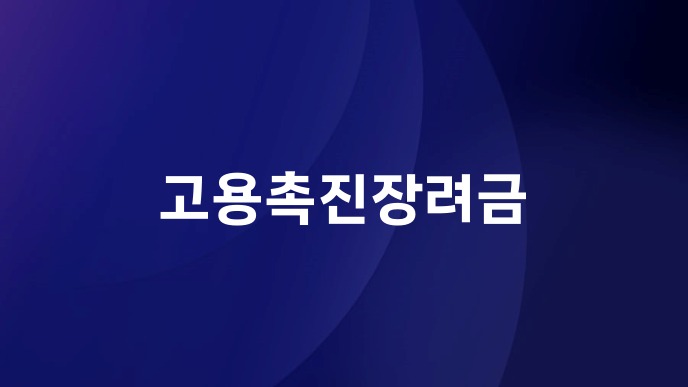 고용촉진장려금