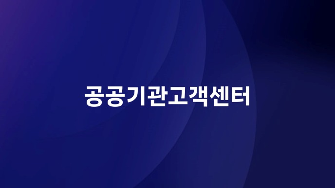 공공기관고객센터