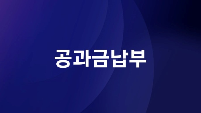 공과금납부