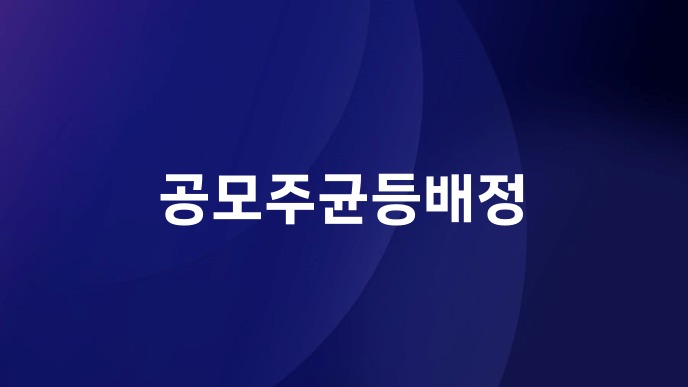 공모주균등배정