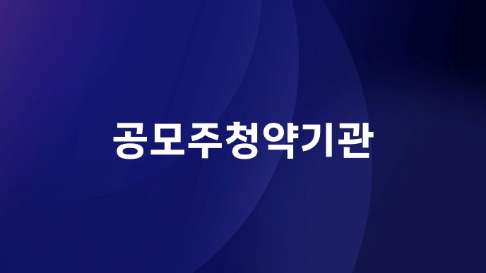 공모주청약기관