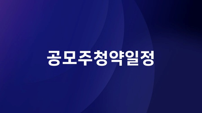 공모주청약일정