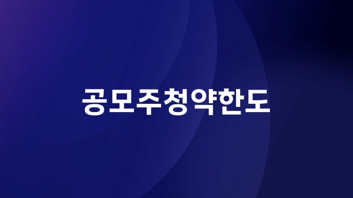 공모주청약한도