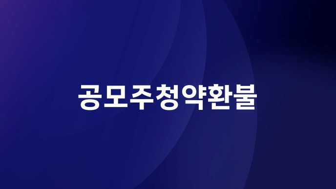 공모주청약환불