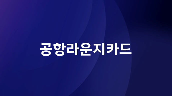 공항라운지카드