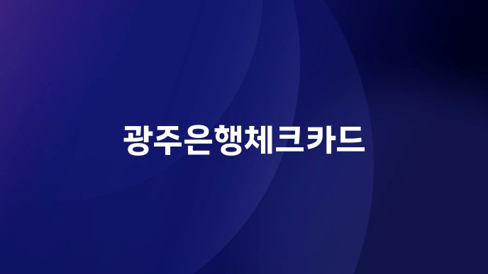 광주은행체크카드