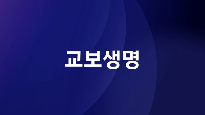 교보생명