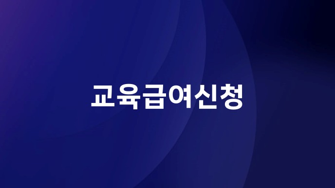 교육급여신청