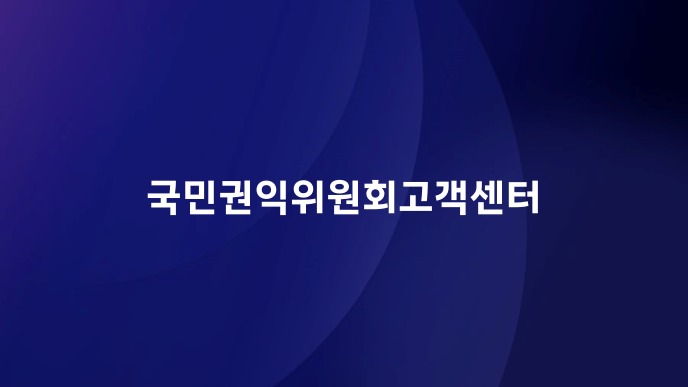국민권익위원회고객센터