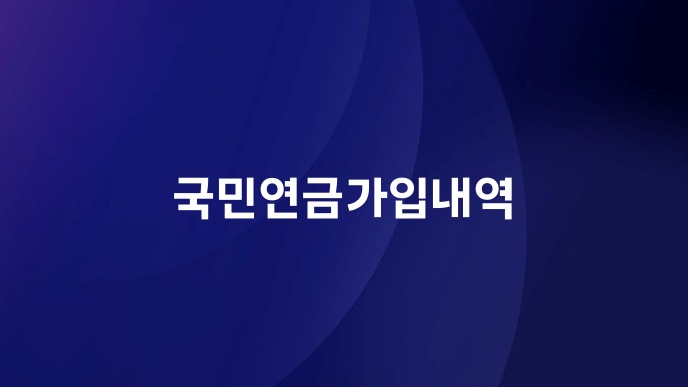 국민연금가입내역