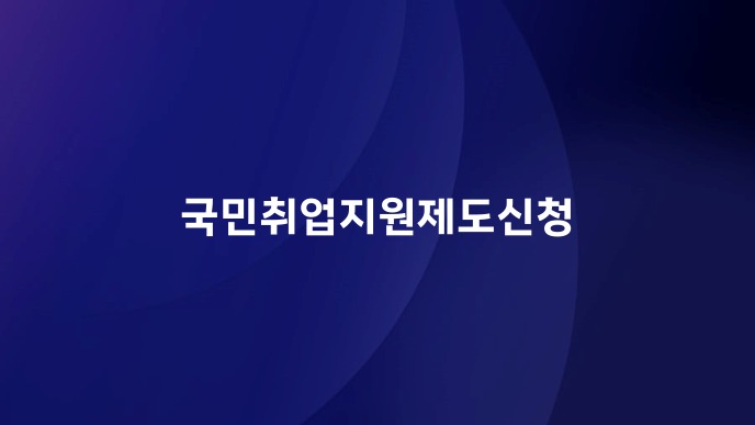 국민취업지원제도신청