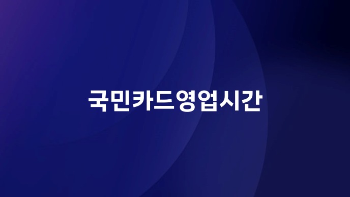국민카드영업시간