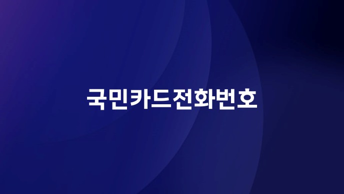 국민카드전화번호