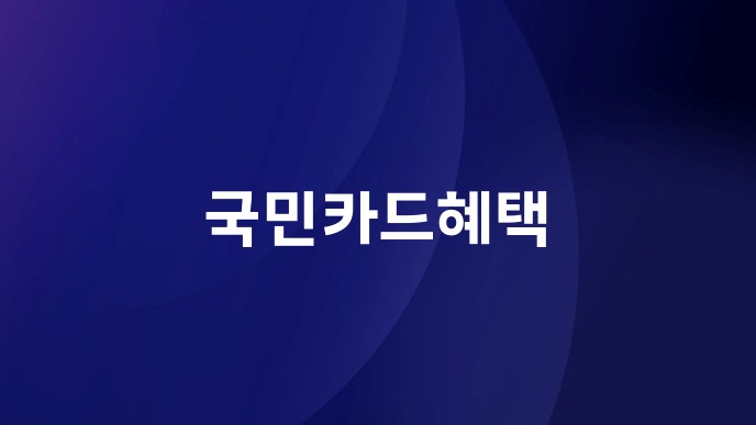국민카드혜택