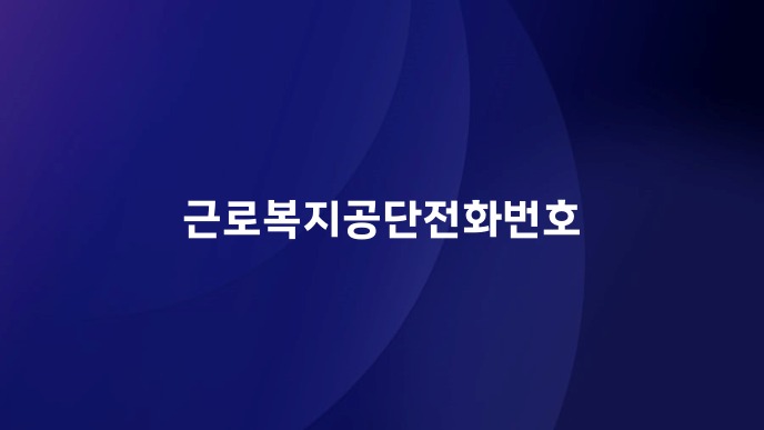 근로복지공단전화번호