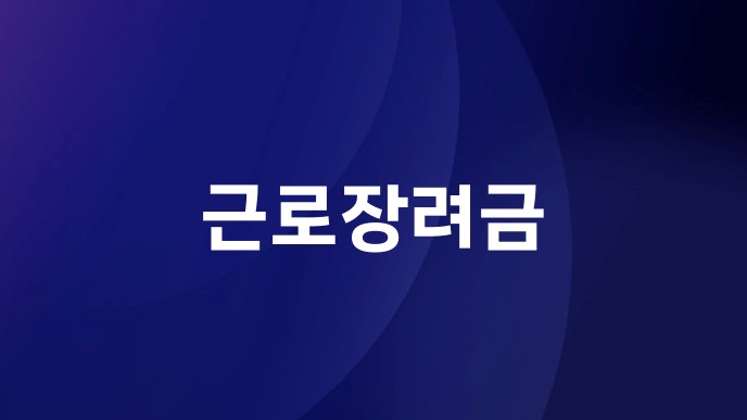 근로장려금