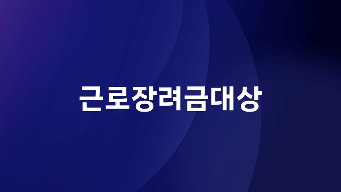 근로장려금대상