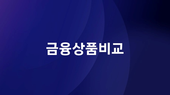 금융상품비교
