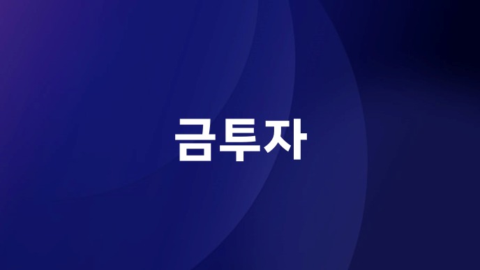 금투자