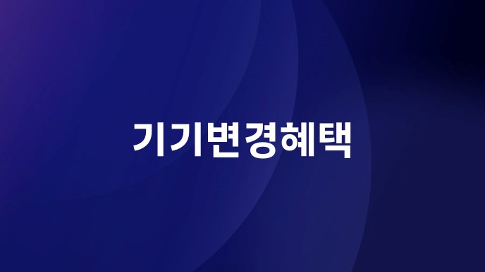 기기변경혜택