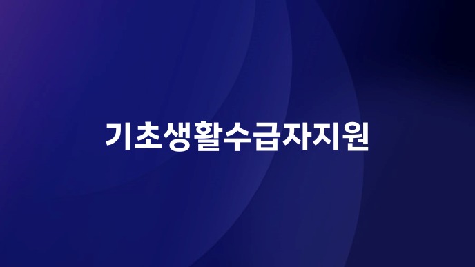 기초생활수급자지원