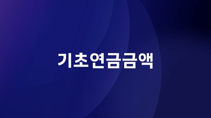 기초연금금액