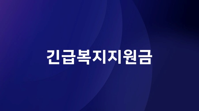 긴급복지지원금