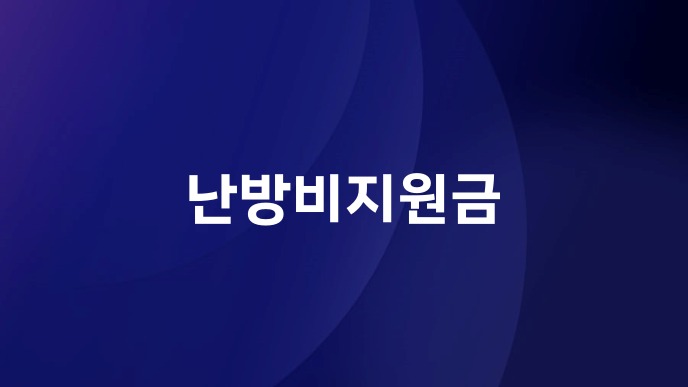 난방비지원금