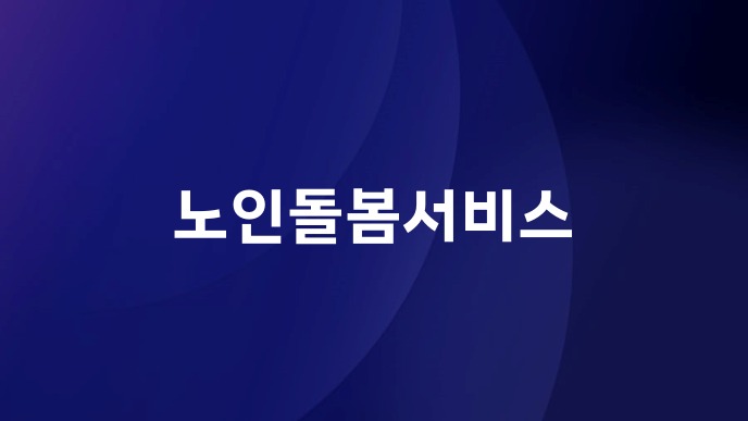 노인돌봄서비스