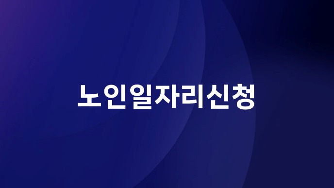 노인일자리신청