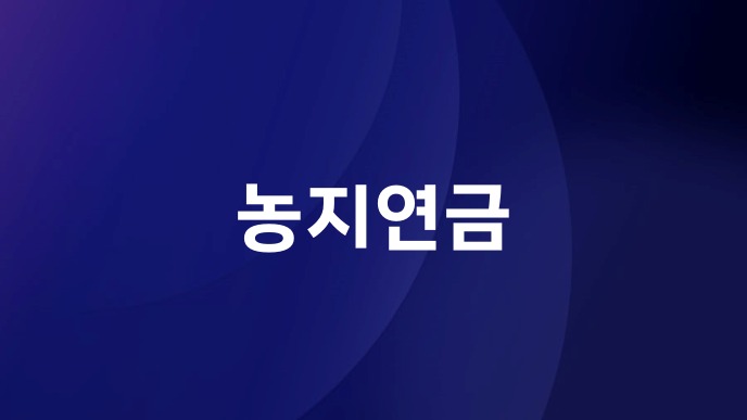 농지연금