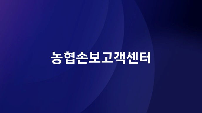 농협손보고객센터