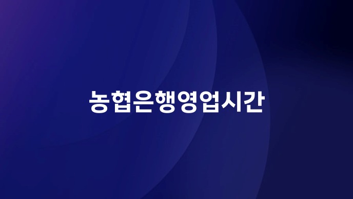 농협은행영업시간
