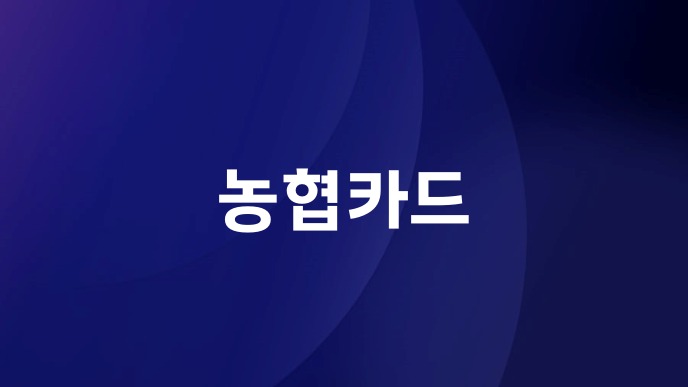 농협카드 고객센터 전화번호와 상담시간 확인법 2 농협카드