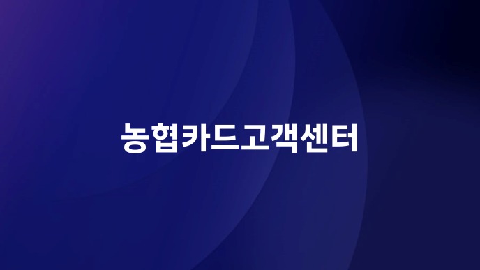농협카드고객센터
