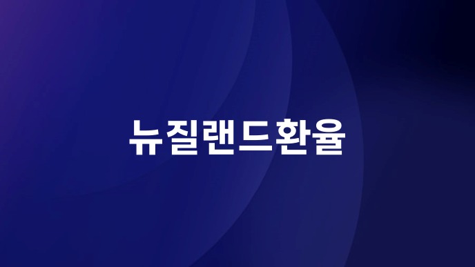 뉴질랜드환율