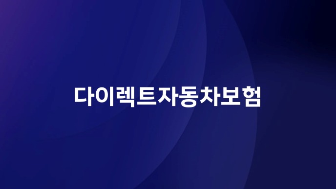 다이렉트자동차보험