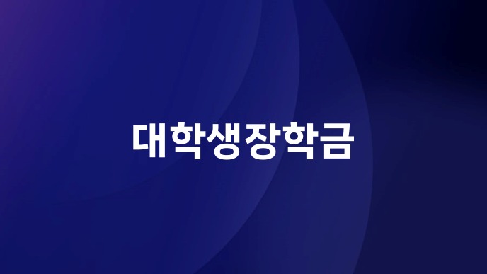 대학생장학금