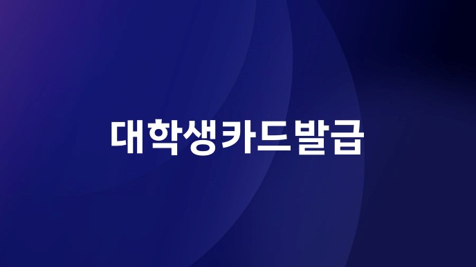 대학생카드발급