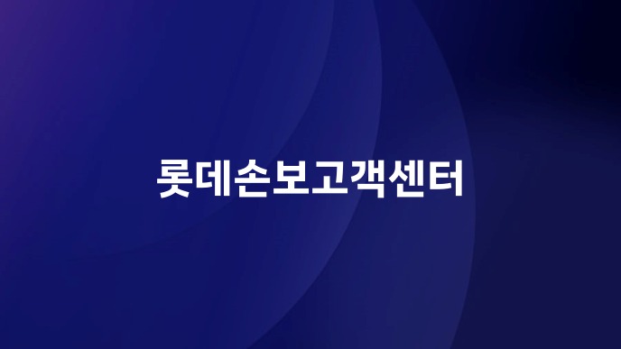 롯데손보고객센터