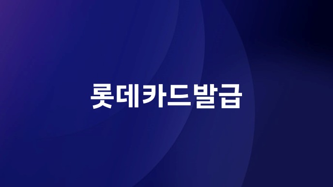 롯데카드발급