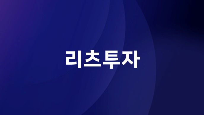 리츠투자