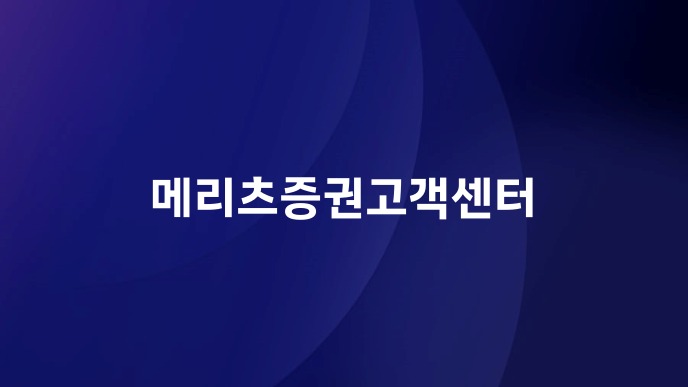 메리츠증권고객센터