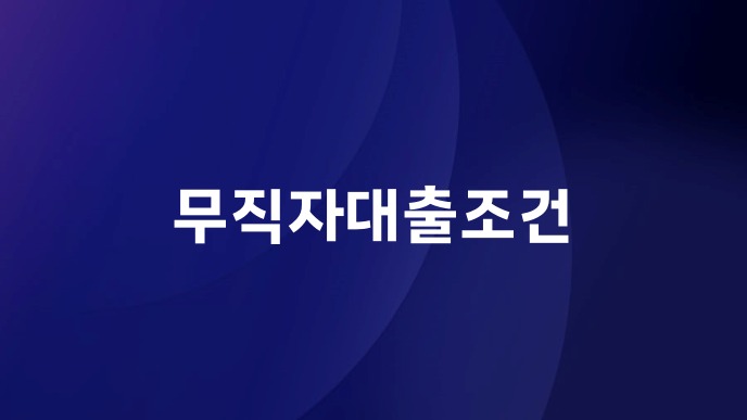 무직자대출조건