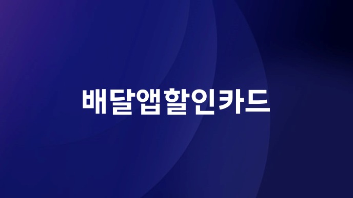 배달앱할인카드