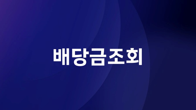 배당금조회