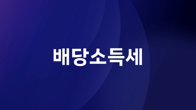 배당소득세