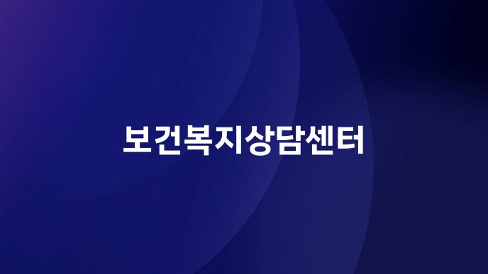 보건복지상담센터