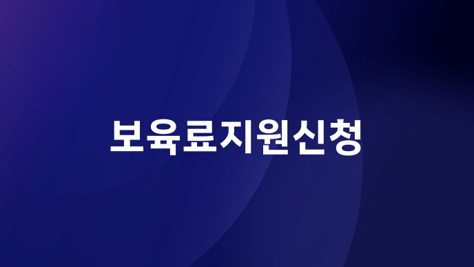 보육료지원신청