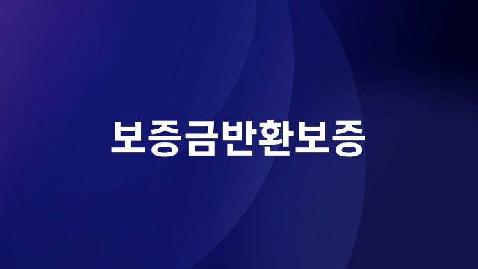 보증금반환보증